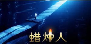 【steam移植手游推荐】蜡烛人V3.3.4