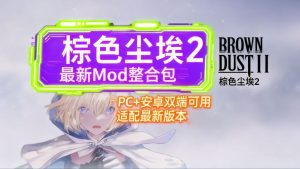 《棕色尘埃2》最新Mod魔改整合包