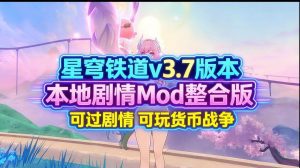 《星穹铁道》v3.7剧情Mod单机版