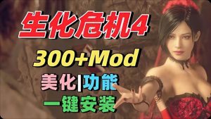 《生化危机4：重制版》最新Mod整合