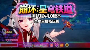 《崩坏：星穹铁道》v4.0测试服单机版